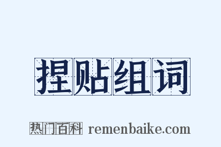 捏贴组词是什么意思的图片